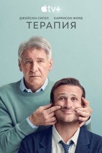 Терапия 1-3 сезон